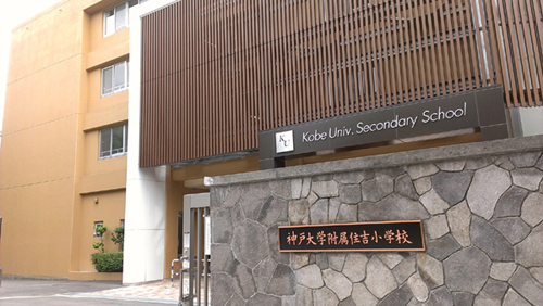 神戸 大学 附属 中学
